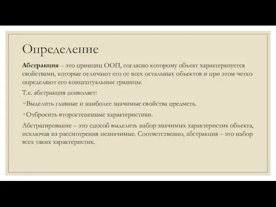 Определение Абстракция – это принцип ООП, согласно которому объект характеризуется свойствами, которые