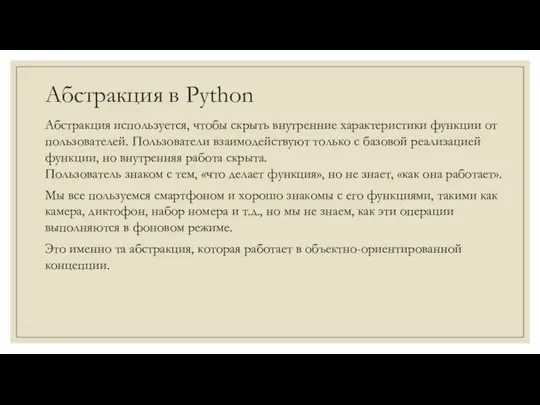 Абстракция в Python Абстракция используется, чтобы скрыть внутренние характеристики функции от пользователей.