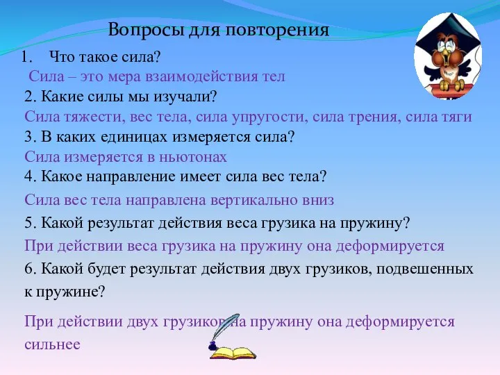 Вопросы для повторения Что такое сила? Сила – это мера взаимодействия тел