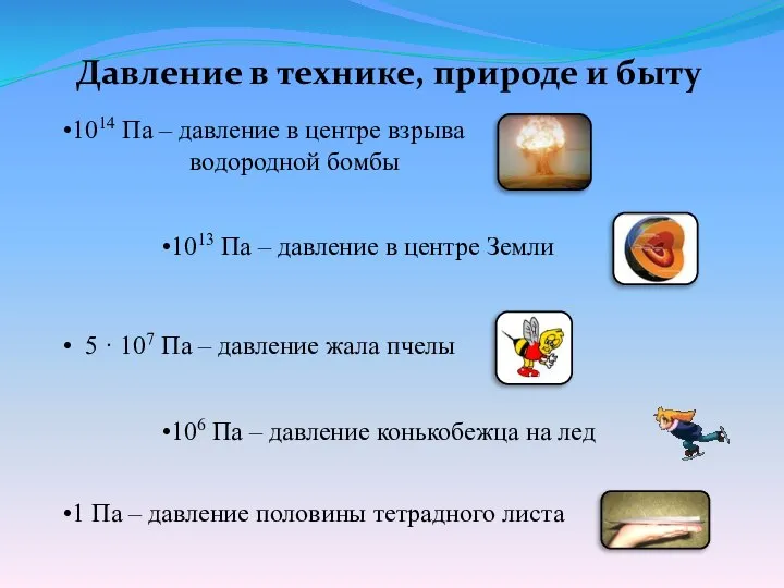 Давление в технике, природе и быту 1014 Па – давление в центре