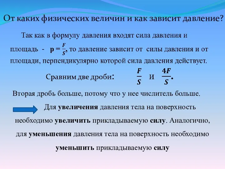 От каких физических величин и как зависит давление? Вторая дробь больше, потому