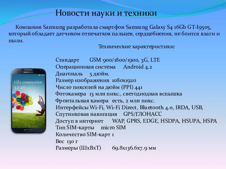 Новости науки и техники Компания Samsung разработала смартфон Samsung Galaxy S4 16Gb