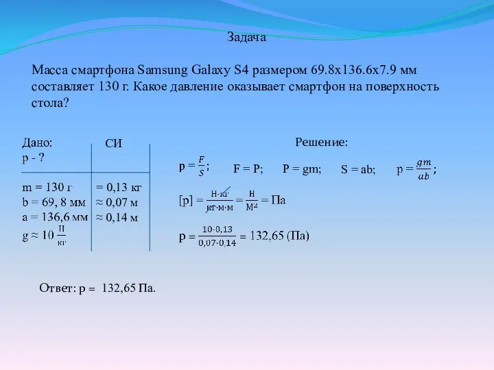 Задача Масса смартфона Samsung Galaxy S4 размером 69.8x136.6x7.9 мм составляет 130 г.