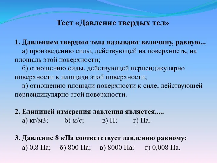 Тест «Давление твердых тел» 1. Давлением твердого тела называют величину, равную... а)