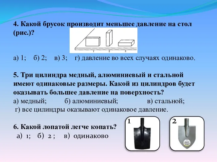 4. Какой брусок производит меньшее давление на стол (рис.)? а) 1; б)