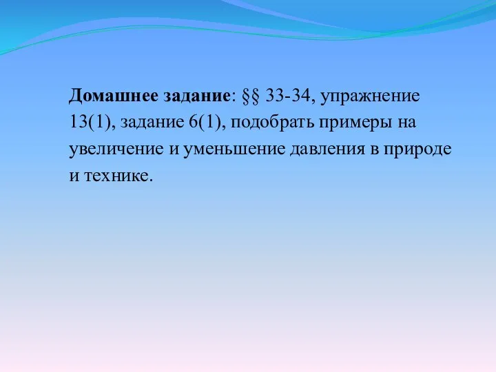 Домашнее задание: §§ 33-34, упражнение 13(1), задание 6(1), подобрать примеры на увеличение