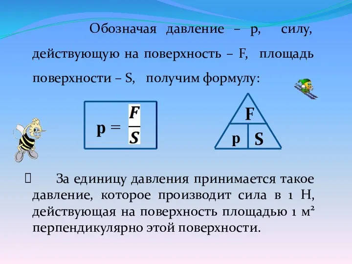 Обозначая давление – р, силу, действующую на поверхность – F, площадь поверхности