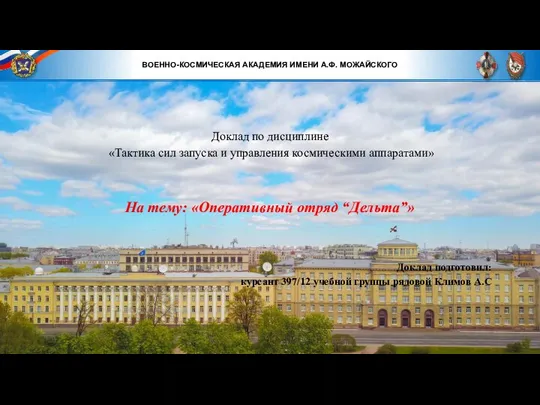 На тему: «Оперативный отряд “Дельта”» Доклад по дисциплине «Тактика сил запуска и