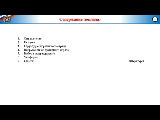 Содержание доклада: Определение История Структура оперативного отряда Вооружения оперативного отряда Набор в подразделение Униформа Список литературы