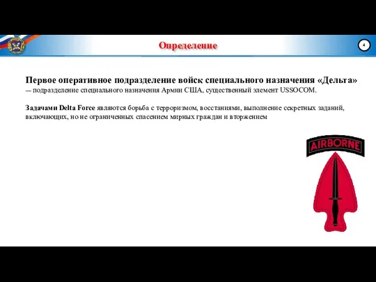 Определение Первое оперативное подразделение войск специального назначения «Дельта» — подразделение специального назначения