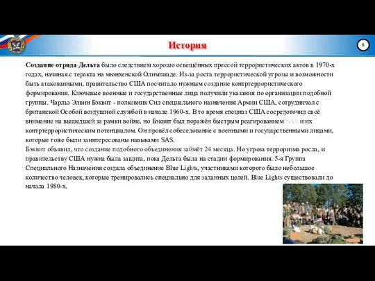 История Создание отряда Дельта было следствием хорошо освещённых прессой террористических актов в