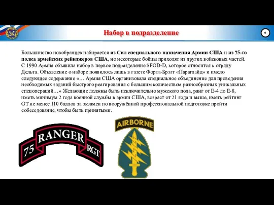 Набор в подразделение Большинство новобранцев набирается из Сил специального назначения Армии США