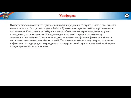 Униформа Пентагон тщательно следит за публикацией любой информации об отряде Дельта и