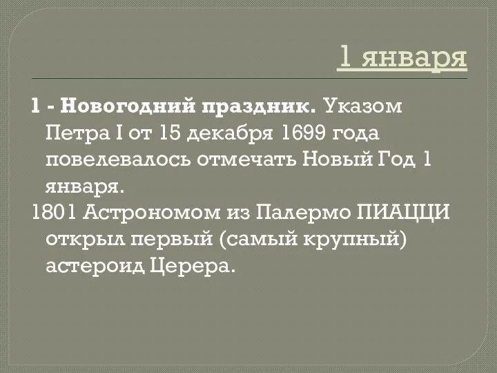 1 января 1 - Новогодний праздник. Указом Петра I от 15 декабря