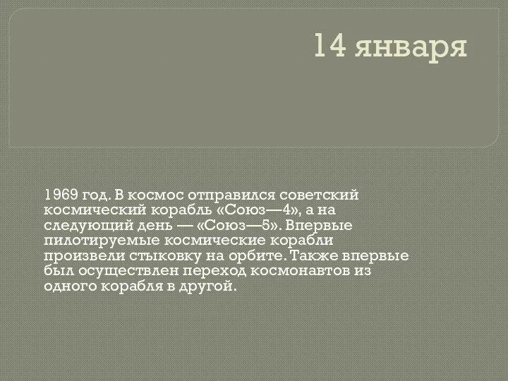 14 января 1969 год. В космос отправился советский космический корабль «Союз—4», а