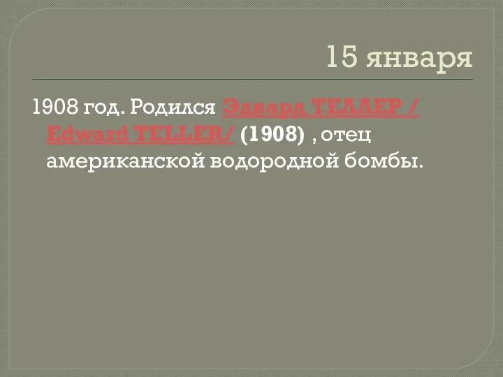 15 января 1908 год. Родился Эдвард ТЕЛЛЕР / Edward TELLER/ (1908) , отец американской водородной бомбы.