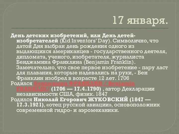 17 января. День детских изобретений, или День детей-изобретателей (Kid Inventors’ Day). Символично,