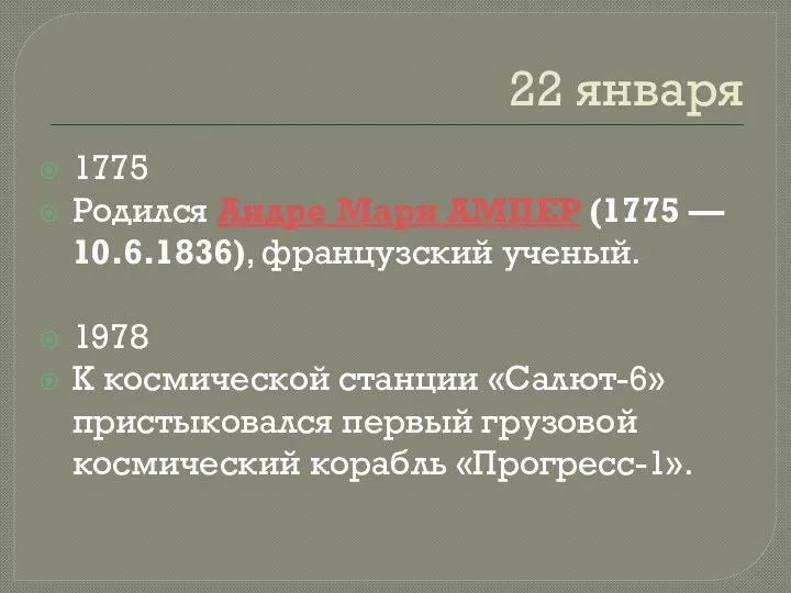 22 января 1775 Родился Андре Мари АМПЕР (1775 — 10.6.1836), французский ученый.