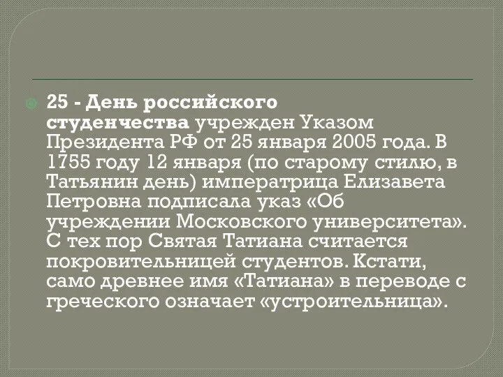 25 - День российского студенчества учрежден Указом Президента РФ от 25 января