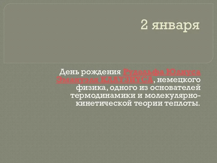 2 января День рождения Рудольфа Юлиуса Эмануэля КЛАУЗИУСА, немецкого физика, одного из