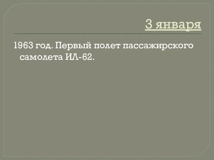 3 января 1963 год. Первый полет пассажирского самолета ИЛ-62.