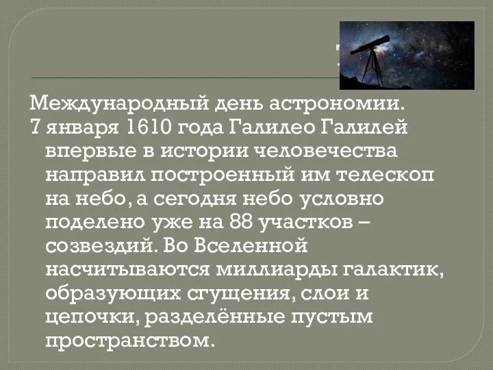 7 января Международный день астрономии. 7 января 1610 года Галилео Галилей впервые