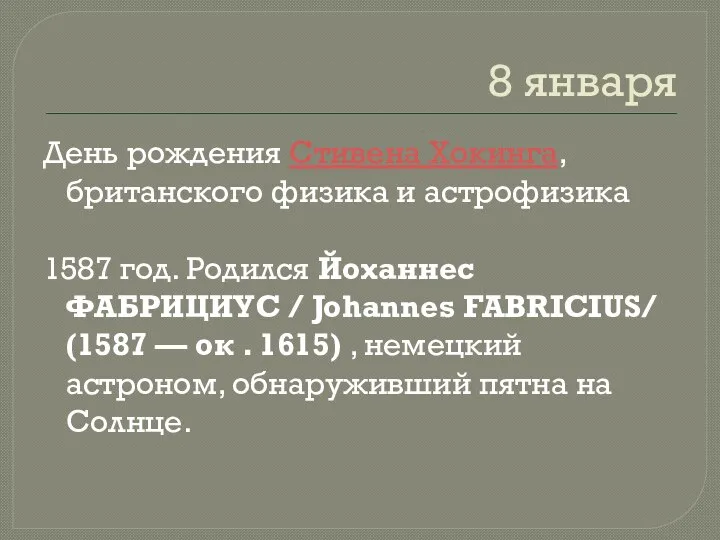 8 января День рождения Стивена Хокинга, британского физика и астрофизика 1587 год.