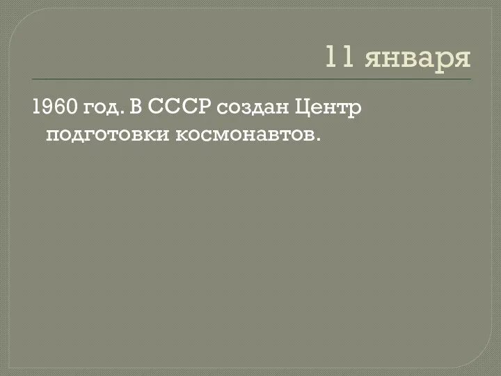 11 января 1960 год. В СССР создан Центр подготовки космонавтов.