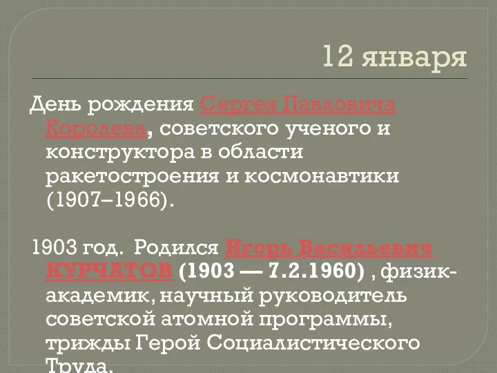 12 января День рождения Сергея Павловича Королева, советского ученого и конструктора в