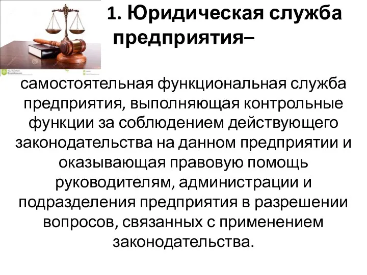 1. Юридическая служба предприятия– самостоятельная функциональная служба предприятия, выполняющая контрольные функции за