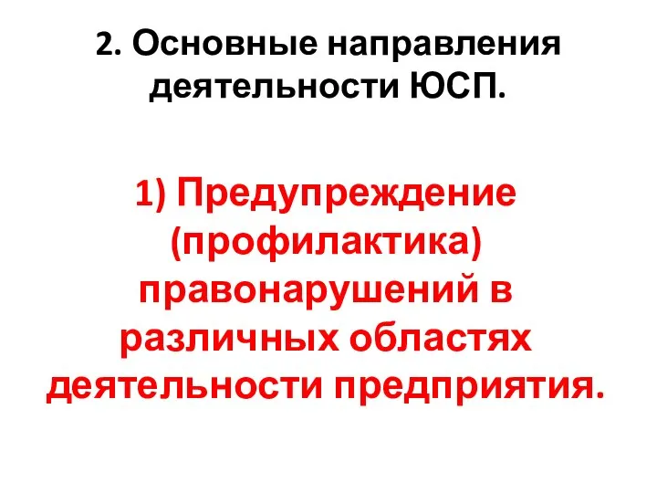 2. Основные направления деятельности ЮСП. 1) Предупреждение (профилактика) правонарушений в различных областях деятельности предприятия.