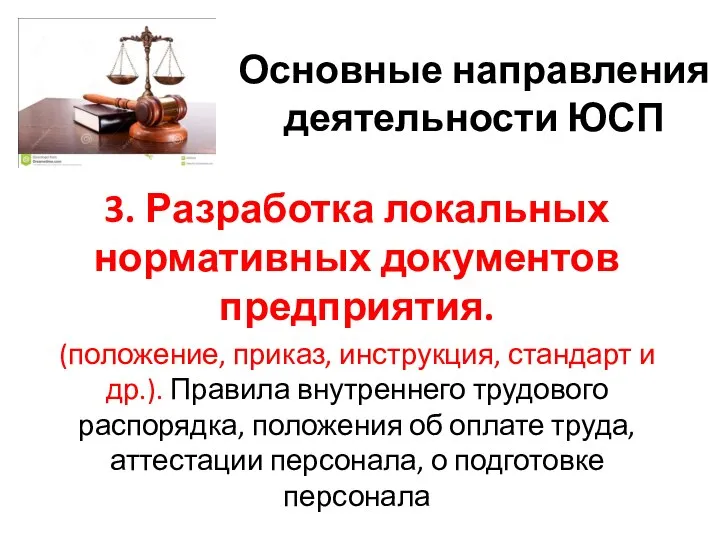 Основные направления деятельности ЮСП 3. Разработка локальных нормативных документов предприятия. (положение, приказ,