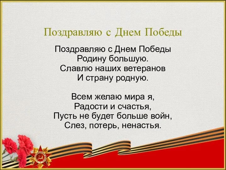 Поздравляю с Днем Победы Поздравляю с Днем Победы Родину большую. Славлю наших