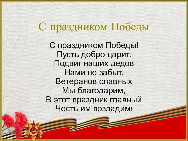 С праздником Победы С праздником Победы! Пусть добро царит. Подвиг наших дедов