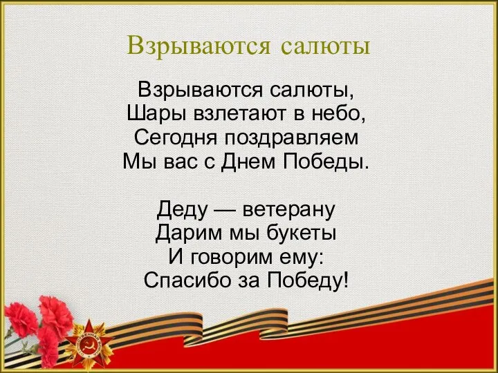 Взрываются салюты Взрываются салюты, Шары взлетают в небо, Сегодня поздравляем Мы вас