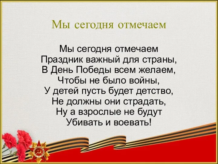 Мы сегодня отмечаем Мы сегодня отмечаем Праздник важный для страны, В День