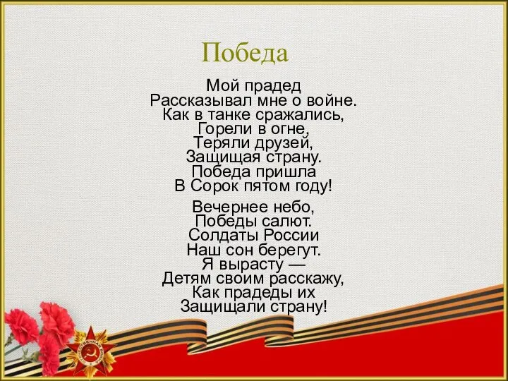 Победа Мой прадед Рассказывал мне о войне. Как в танке сражались, Горели