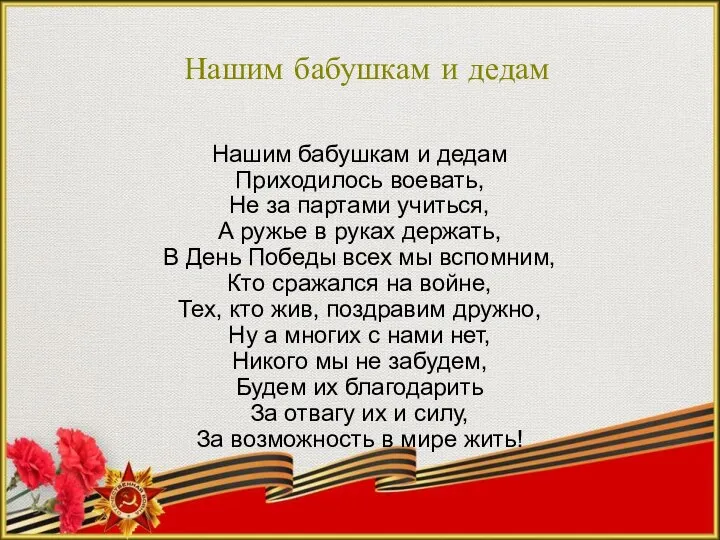 Нашим бабушкам и дедам Нашим бабушкам и дедам Приходилось воевать, Не за