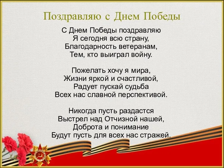 Поздравляю с Днем Победы С Днем Победы поздравляю Я сегодня всю страну,