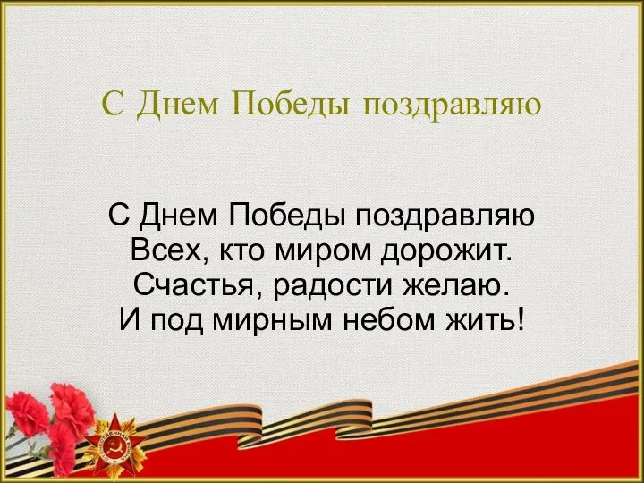 С Днем Победы поздравляю С Днем Победы поздравляю Всех, кто миром дорожит.