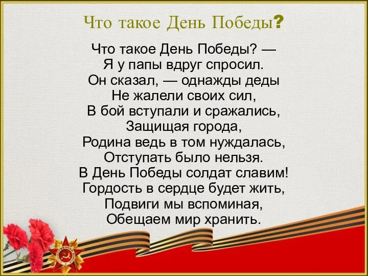 Что такое День Победы? Что такое День Победы? — Я у папы