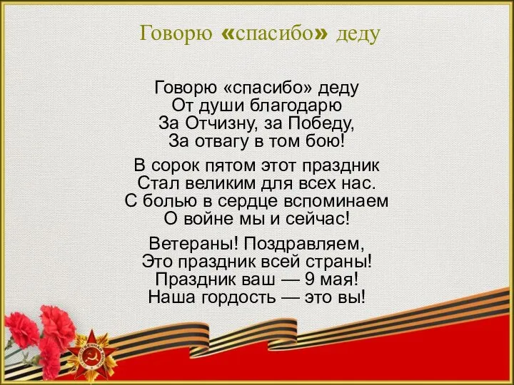 Говорю «спасибо» деду Говорю «спасибо» деду От души благодарю За Отчизну, за