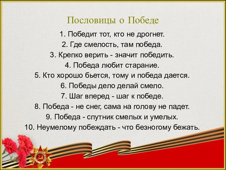 Пословицы о Победе 1. Победит тот, кто не дрогнет. 2. Где смелость,