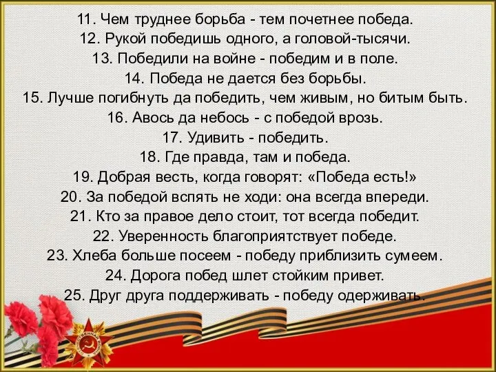 11. Чем труднее борьба - тем почетнее победа. 12. Рукой победишь одного,