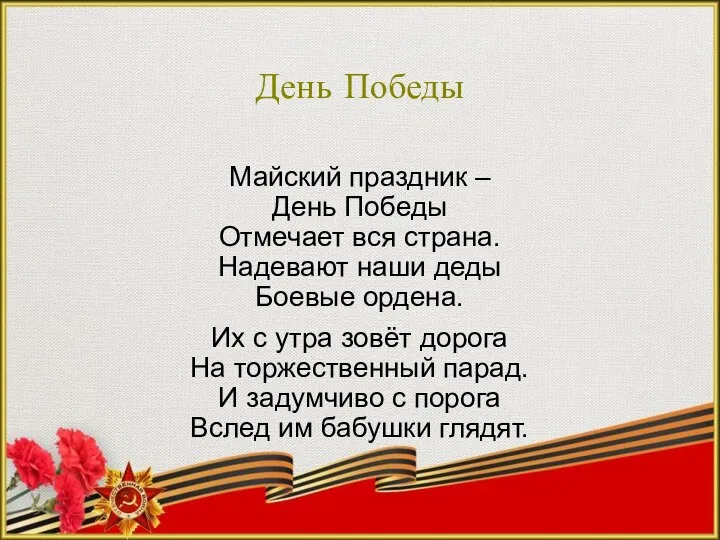 День Победы Майский праздник – День Победы Отмечает вся страна. Надевают наши