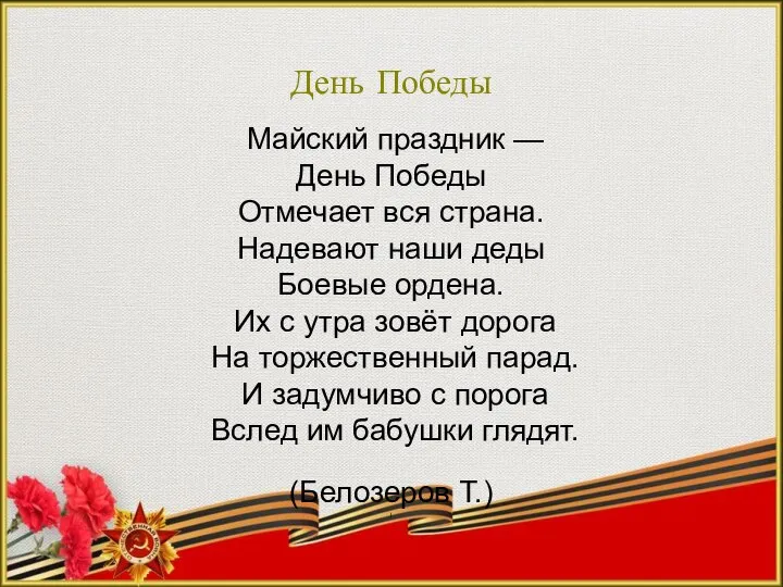 День Победы Майский праздник — День Победы Отмечает вся страна. Надевают наши