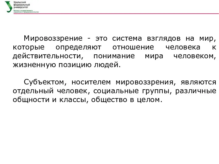 Мировоззрение - это система взглядов на мир, которые определяют отношение человека к