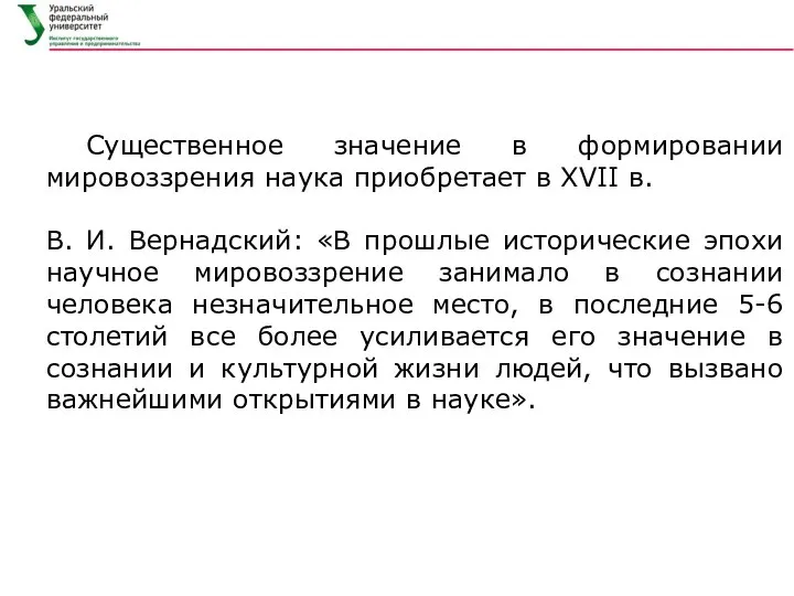 Существенное значение в формировании мировоззрения наука приобретает в XVII в. В. И.