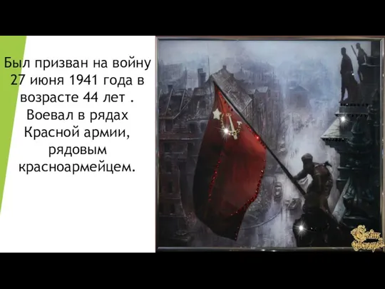 Был призван на войну 27 июня 1941 года в возрасте 44 лет