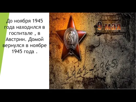 До ноября 1945 года находился в госпитале , в Австрии. Домой вернулся